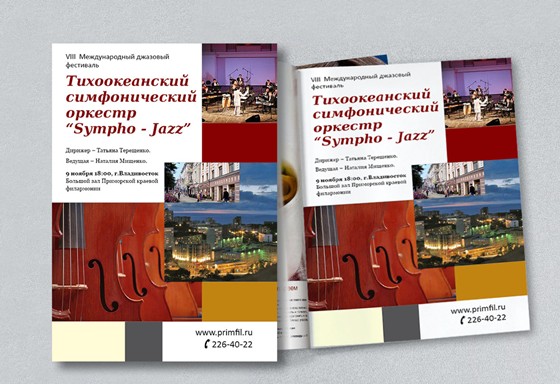 Реклама: Тихоокеанский симфонический оркестр Sympho-Jazz