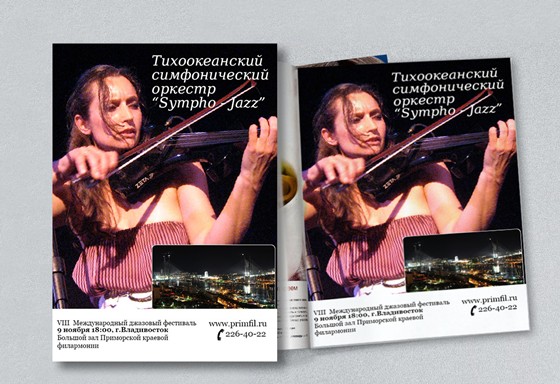 Реклама: Тихоокеанский симфонический оркестр Sympho-Jazz